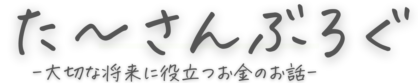 た〜さんブログ